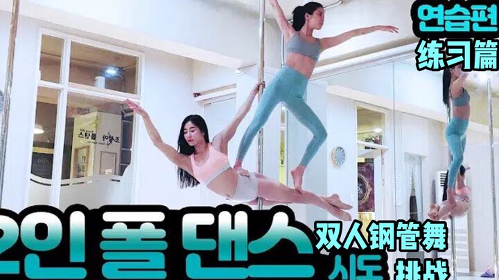 [Chinese Subtitles] Seongyeol’s YouTube: Solar Sido’s most challenging two-person pole dance ever