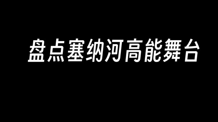 塞纳河高能舞台盘点
