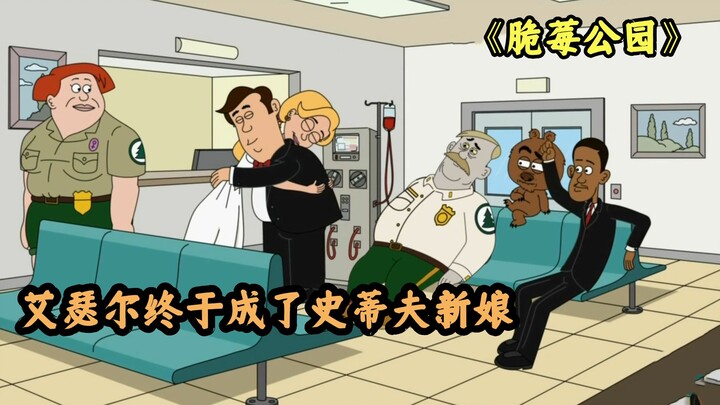 脆莓公园：艾瑟尔差点成了史蒂夫新娘，武迪嗜赌成性导致尸骨无存