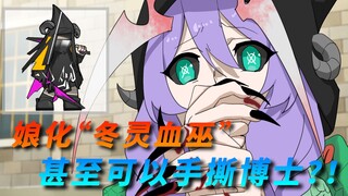 【方舟娘化#7期】冬灵血巫即使是萌妹子也差点把博士手撕了！这就是强度至上的第一排吗？