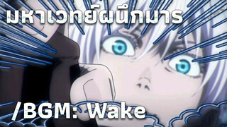 เพลง “Wake” จะทำให้คุณได้รู้ว่าอะไรคือมหาเวทย์ผนึกมาร!