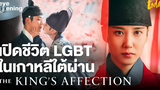 เปิดชีวิต LGBT ในเกาหลีใต้ ผ่านซีรีส์ The King’s Affection EYE OPENING workpointTODAY