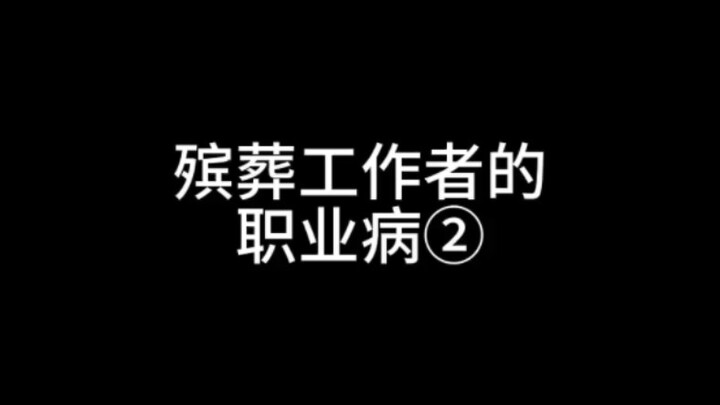 殡葬工作者的职业病②葬礼司仪的职业病