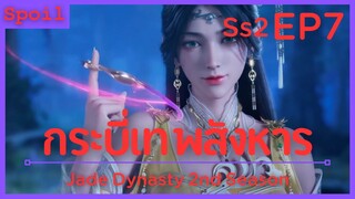 สปอยอนิเมะ Jade Dynasty Ss2 ( กระบี่เทพสังหาร ) EP7 ( ความผูกพันธ์ )