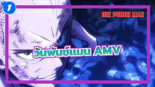 วันพันช์แมน AMV_1
