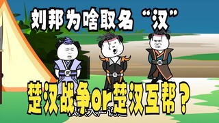 《太子不认识爹》650：刘邦取名“汉”朝的由来！楚汉相争or互帮
