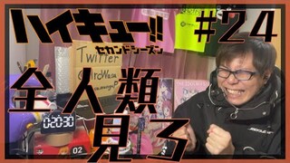 ハイキュー!! セカンドシーズン 第24話を見たら世界で1番デカい声をたくさん出してしまったリアクション/感想 Haikyu!! season2 ep.24 Reaction/Review 同時視聴