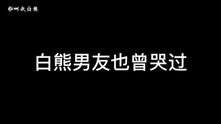 Bạn trai gấu trắng của tôi cũng khóc