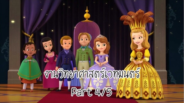 โซเฟีย (2014) ซีซั่น 2 ตอน งานวิทยาศาสตร์เวทมนตร์ Part 4/5