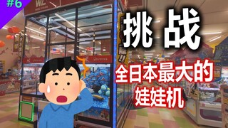 你见过这么大的娃娃机吗？以及抓手办技巧和干货！【Mirai游戏厅 #06】