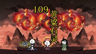 凡人修仙传 合体篇 109集丨黄粱石灵