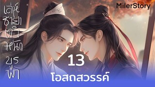 นิยายวาย(จีนย้อนยุค) | เล่ห์ชายาตำหนักบูรพา : ตอนที่ 13 โอสถสวรรค์