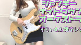 "Junky Night Town Orchestra" - ฉันเล่นเป็น Surii Bass (เบส)
