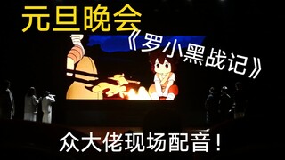 当元旦晚会配音《罗小黑战记》会发生什么？GT配音社NB！！！！！