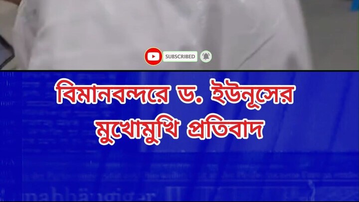 বিমানবন্দরে ড. ইউনূসের মুখোমুখি প্রতিবাদ