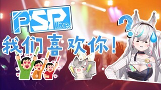 psp五周年应援曲疑似泄露！......