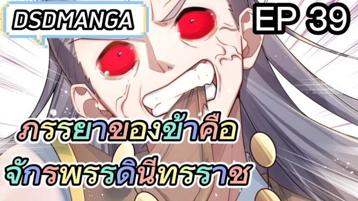 (พากย์มังงะ) ภรรยาของข้าคือจักรพรรดินีทรราช ตอนที่ 39