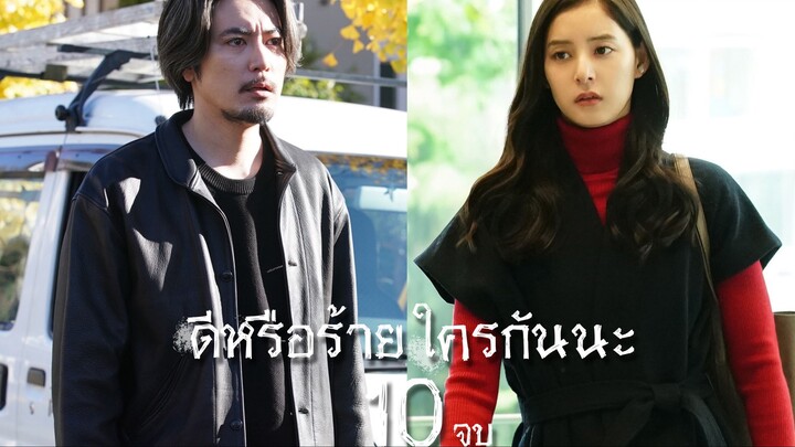 ดีหรือร้าย ใครกันนะ ตอนที่ 10(จบ)