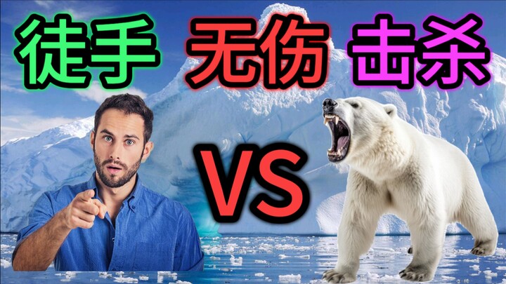 Can an ordinary person kill a polar bear with their bare hands without getting hurt?