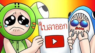 กบหลามจะเลิกทำยูทูปแล้ว! - Roblox