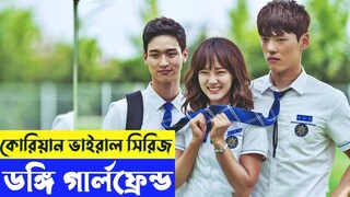 রোমান্টিক 💖 কোরিয়ান ভাইরাল সিরিজ । Kdrama  explanation In Bangla  | Savage420