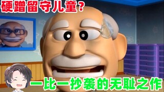 一比一抄袭的无耻之作，硬蹭留守儿童的欢乐镇【周余】