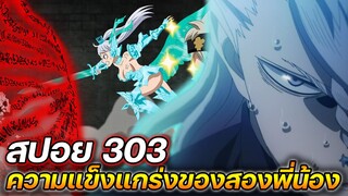 Black Clover : 303 ความแข็งแกร่งของสองพี่น้อง โนเอล&โนเซล !! (สปอย)