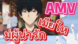 [แท็กต์ โอปัส.] AMV | เมียใหม่ผู้น่ารัก