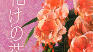 化けの花 vs ver.