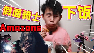 千万不要边吃饭边看假面骑士Amazons！！！