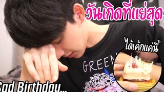 (BL) "วันเกิดที่โคตรแย่" แกล้งเซอร์ไพรส์วันเกิดด้วย(เค้กชิ้นแค่นี้!!!) 😩😭