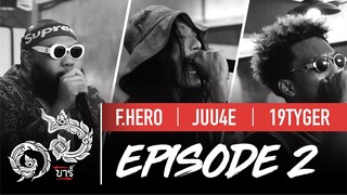 16 Bars Thailand | EP02 | F. HERO (ฟักกลิ้ง ฮีโร่), JUU4E & 19Tyger