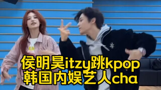 Hou Minghao went to JYP and unexpectedly collaborated with Itzy to dance "Cake"! The dimension wall 