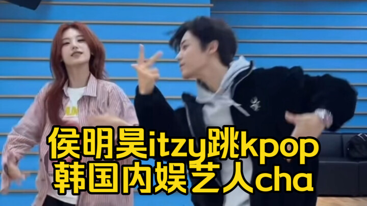 侯明昊去JYP竟然是和itzy梦幻联动跳《cake》！次元壁破了！
