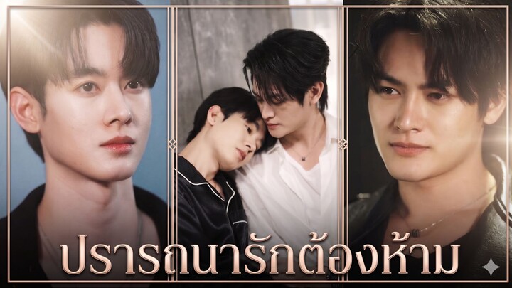 ปรารถนารักต้องห้าม (ซีรี่ส์วาย) (ซีรี่ส์ไทย)