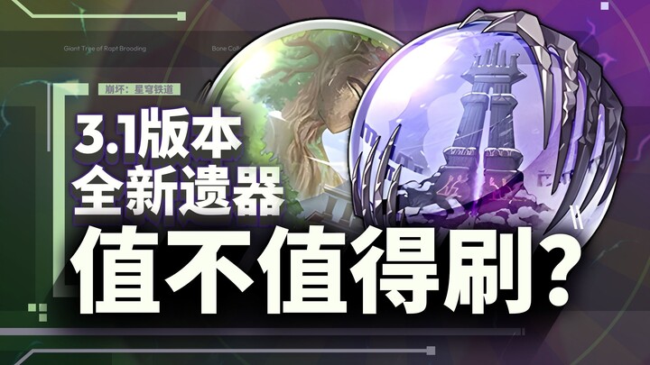 [Honkai Impact: Star Rail] Is the Age of Life C Here? Should You Farm the New Relics in 3.1? Data Co