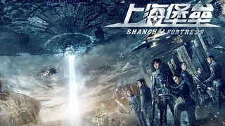《上海堡垒》脱离现实 欺骗观众 |《跟风之作 第二十六期》