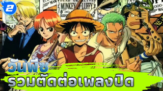 รวมเพลงปิดวันพีซฉบับเต็ม 18 ED + 2 Special) - ซอร์ฟซับ_2