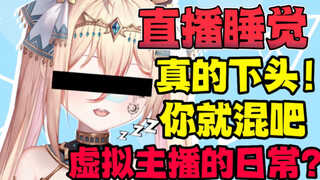 直播睡觉的虚拟主播真下头啊！