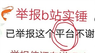 某明星粉丝公开表示举报b站？？