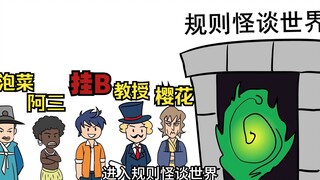 我是魔帝 居然选我去规则怪谈为国争光？