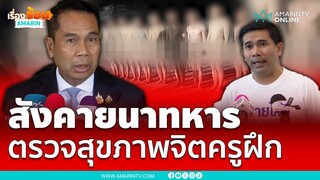 บิ๊กทินสั่งสังคายนาทหาร สั่งตรวจสุขภาพจิตครู | เรื่องร้อนอมรินทร์