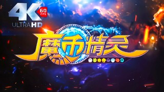 【极致4K60帧调色修复、收藏级画质】魔币精灵主题曲片尾曲合集（OP、ED）向着光、童颜