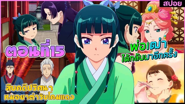 (สปอยอนิเมะใหม่) สืบคดีปริศนาหมอยาตำรับโคมแดง ซีซั่น 2 | ตอนที่ 15