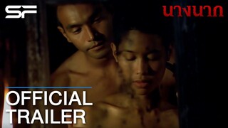 นางนาก | Official Trailer ตัวอย่าง