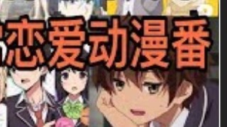 [Khuyến nghị về Anime và Hoạt hình] Đề xuất mười anime tình yêu hay cho tình yêu hàng ngày trong khu