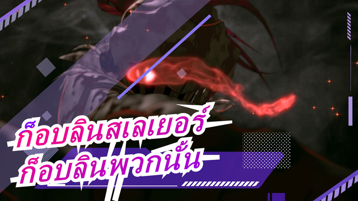 [ก็อบลินสเลเยอร์AMV]คุณเคยเห็นก็อบลินพวกนั้นไหม? ฉันกำลังมองหาพวกเขา