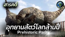 อุทยานสัตว์โลกล้านปี ตอนที่ 2 (3/3) Prehistoric Park พากย์ไทย