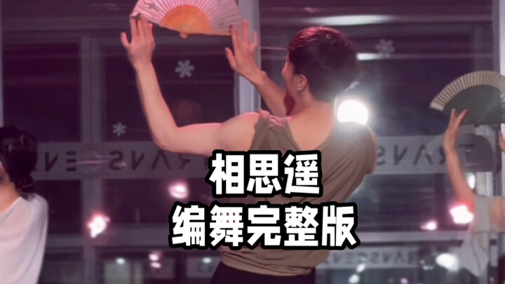 【ไป๋เสี่ยวไป๋】ใครยังไม่ได้ดูท่าเต้นฉบับเต็มของเพลง “เซียงซือเหยา” ฉันจะเสียใจนะ! เวอร์ชันใหม่มาแล้ว