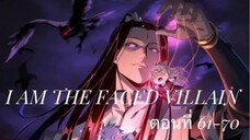 Me, The Heavenly Destined Villain ข้าคือวายร้ายแห่งโชคชะตา ตอนที่ 61-70